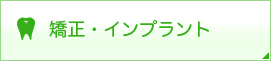 インプラント